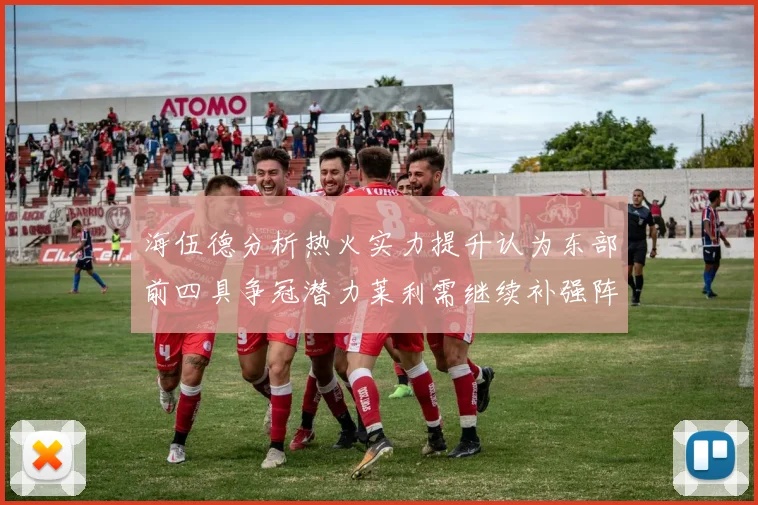 海伍德分析热火实力提升认为东部前四具争冠潜力莱利需继续补强阵容