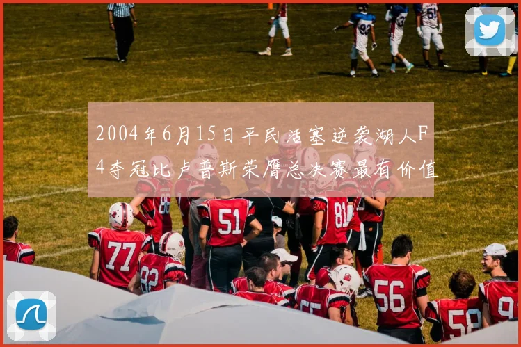 2004年6月15日平民活塞逆袭湖人F4夺冠比卢普斯荣膺总决赛最有价值球员