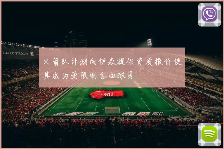 火箭队计划向伊森提供资质报价使其成为受限制自由球员