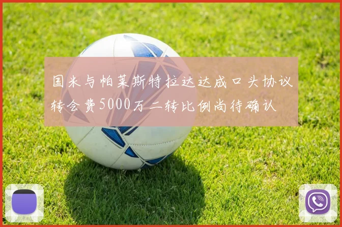 国米与帕莱斯特拉达达成口头协议转会费5000万二转比例尚待确认
