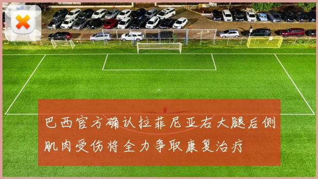 巴西官方确认拉菲尼亚右大腿后侧肌肉受伤将全力争取康复治疗
